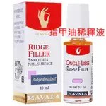 (公司貨) MAVALA 美華麗 開甲水 甲油稀釋液 10ML 指甲油稀釋液 稀釋液 指甲油太乾/太濃稠