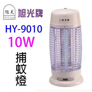 旭光HY-9010 10W電子捕蚊燈