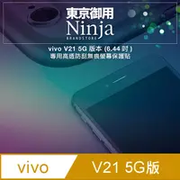 在飛比找PChome24h購物優惠-【東京御用Ninja】vivo V21 5G版本 (6.44