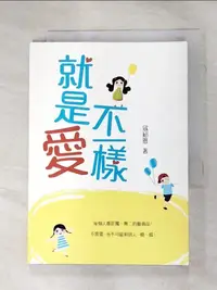 在飛比找蝦皮購物優惠-就是愛不一樣_寇紹恩【T2／親子_BST】書寶二手書