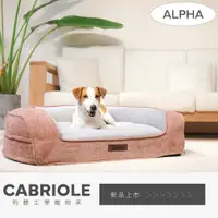 在飛比找蝦皮購物優惠-艾爾發寵物 | Alpha CABRIOLE 狗體工學寵物床