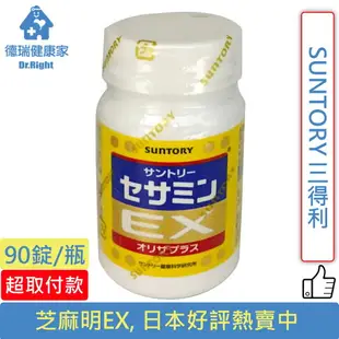 三得利 SUNTORY 芝麻明EX 90錠/瓶◆德瑞健康家◆【滿$2000輸入2109200Health再95折 樂天網銀結帳10%回饋】