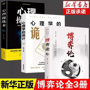 智慧成長博弈論正版博弈論書籍商業談判心理學的詭計謀略經商人際交往為人 IKU3