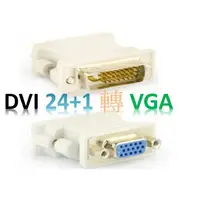 在飛比找蝦皮購物優惠-DVI DVI-D (24 + 1 PIN) 轉 D-SUB