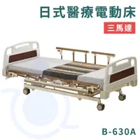 在飛比找蝦皮購物優惠-康元 B-630A 日式醫療電動床 三馬達 送床包＋防水中單