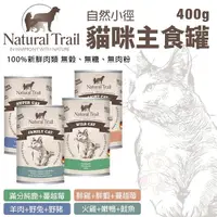 在飛比找Yahoo奇摩購物中心優惠-【12罐組】NATURAL TRAIL自然小徑 貓咪主食罐4