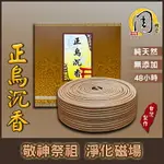 48H香環【周錦香】古早味烏沉香/東加老山檀香 15環裝(環香 48小時 盤香 拜拜 薰香)