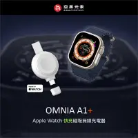 在飛比找生活市集優惠-【亞果元素】OMNIA A1+ Apple Watch 快充