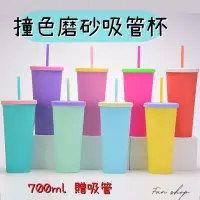 在飛比找iOPEN Mall優惠-(FAN SHOP 現貨)環保吸管杯 撞色吸管杯 環保杯 磨