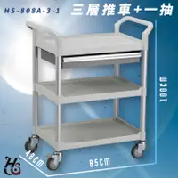 在飛比找樂天市場購物網優惠-【品質嚴選】華塑 HS-808A-3-1 三層推車+一抽 手