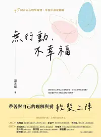 在飛比找博客來優惠-無行動，不幸福：45個正向心理學練習，掌握幸福感關鍵 (電子