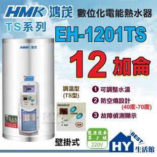 鴻茂 數位調溫型 TS型 電熱水器 12加侖 EH-1201TS 壁掛式 促銷優惠 全機保固二年 含稅 《HY生活館》