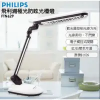 在飛比找蝦皮購物優惠-【PHILIPS 飛利浦】極光防眩光觸控式檯燈 FTN629