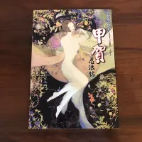 在飛比找Yahoo!奇摩拍賣優惠-［自藏書］甲賀忍法帖 山田風太郎