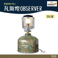 在飛比找樂天市場購物網優惠-KOVEA 瓦斯燈 OBSERVER KL-103【野外營】