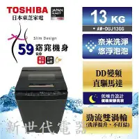 在飛比找蝦皮購物優惠-**新世代電器**TOSHIBA東芝 13公斤奈米泡泡洗洗衣