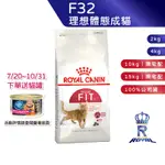 【ROYAL CANIN 法國皇家】理想體態成貓(F32_2KG/4KG/10KG/15KG)｜皇家粉絲團 成貓飼料