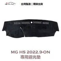 在飛比找蝦皮商城優惠-【IIAC車業】MG HS 專用避光墊 2022/9月-ON