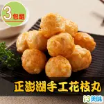 【愛上美味】正澎湖手工花枝丸3包(300G±10%約13顆/包 火鍋料/湯料/炸物)