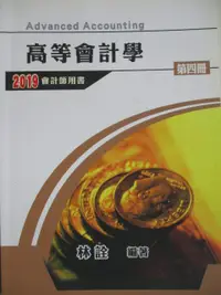 在飛比找蝦皮購物優惠-高等會計學_第四冊_2019會計師用書_林詮【T2／進修考試