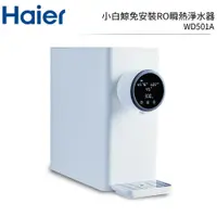 在飛比找樂天市場購物網優惠-【Haier 海爾】 小白鯨免安裝 RO 瞬熱淨水器-WD5