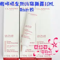 在飛比找蝦皮購物優惠-《蘭格爾美妝》全新CLARINS 克蘭詩 輕呼吸全效UV隔離