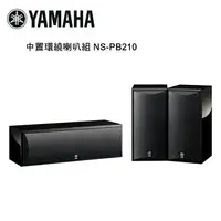 在飛比找樂天市場購物網優惠-【澄名影音展場】YAMAHA 山葉 中置環繞喇叭組 鋼琴黑 