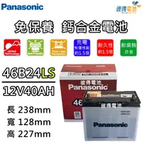 在飛比找momo購物網優惠-【Panasonic 國際牌】46B24LS 免保養汽車電瓶