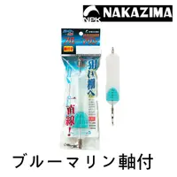 在飛比找蝦皮商城優惠-NAKAZIMA NPK ﾌﾞﾙｰﾏﾘﾝ軸付 [漁拓釣具] 