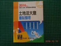 在飛比找Yahoo!奇摩拍賣優惠-最新版《2016土地法大意重點整理》許文昌.林玉祥編著 高點