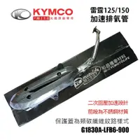 在飛比找蝦皮購物優惠-KYMCO光陽原廠 加速管 雷霆150/125 加速黑管 排