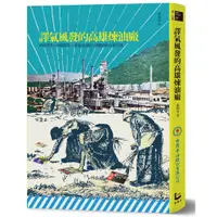 在飛比找蝦皮商城優惠-漫遊者文化【12/11上市】譯氣風發的高雄煉油廠：30位譯者