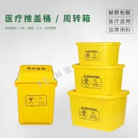 在飛比找蝦皮購物優惠-醫療垃圾桶 醫院 黃色診所推蓋桶 周轉箱 醫用垃圾桶 加厚搖