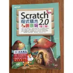 SCRATCH2.0程式積木創意玩/近全新