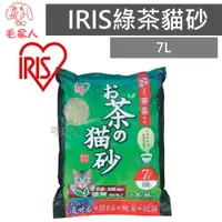 在飛比找蝦皮商城精選優惠-毛家人-日本IRIS最清香綠茶貓砂7L (OCN-70)