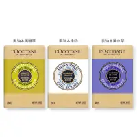 在飛比找Yahoo奇摩購物中心優惠-L OCCITANE 歐舒丹 熱銷乳油木沐浴皂250g-多款