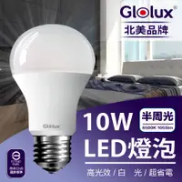 在飛比找蝦皮購物優惠-【Glolux】10W LED 燈泡 北美品牌 1055流明