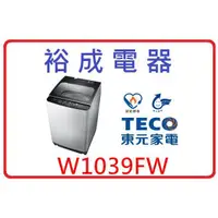 在飛比找蝦皮購物優惠-【高雄裕成】TECO東元10公斤洗衣機 W1039FW