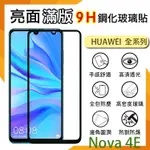 華為 HUAWEI NOVA 4E MAR-LX2 滿版 鋼化玻璃保護貼 9H 全螢幕 滿版玻璃 鋼貼 玻璃膜 保護膜