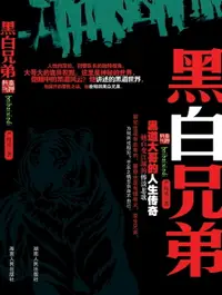 在飛比找樂天市場購物網優惠-【電子書】黑白兄弟