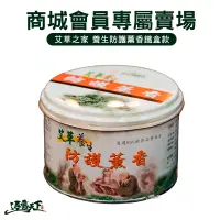 在飛比找蝦皮商城優惠-逐露天下 【商城會員】 艾草之家 養生防護薰香 鐵盒款 商城