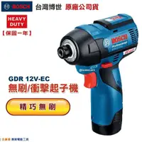 在飛比找iOPEN Mall優惠-博世 電動工具 GDR 12V-EC 衝擊起子機 GDR12