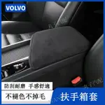 VOLVO富豪 翻毛皮扶手護套 扶手箱套 XC60 S90 XC90 S60 V60 V90CC 防護 汽車配飾 內飾