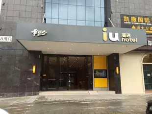 IU酒店重慶榮昌高鐵站店IU Hotel Chongqing Rongchang High Speed Railway Station Branch