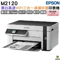 在飛比找樂天市場購物網優惠-EPSON M2120 黑白高速WiFi三合一 連續供墨印表