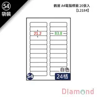 在飛比找蝦皮商城優惠-岱門文具 (54)鶴屋 A4電腦標籤 20張入 【L2184