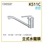 〖CAESAR 凱撒衛浴〗立式水龍頭 K511C 水龍頭 廚房龍頭 立式龍頭 原廠公司貨 ✨高雄免運✨【鋐欣】