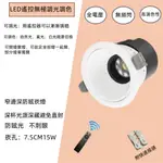 LED遙控無極調光調色崁孔7.5CM15W9.5CM15W深防眩崁燈//可調亮度可調三色//防眩光不刺眼//深杯避免直射