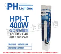 在飛比找PChome24h購物優惠-(2入)PHILIPS飛利浦 HPI-T 400W 石英複金