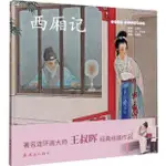 西廂記（簡體書）(精裝)/王叔暉 中國繪本‧彩色連環畫故事 【三民網路書店】